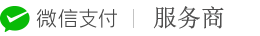 微信支付服务商logo 微信低费率 0.2%费率 特约商户 千分之二费率 小程序支付费率优惠